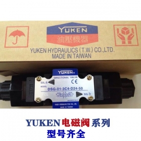 油研電磁閥-YUKEN閥系列，型號齊全